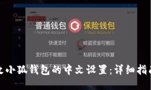 如何轻松更改小狐钱包的中文设置：详细指南与操作技巧