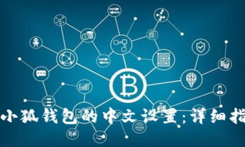 如何轻松更改小狐钱包的中文设置：详细指南与操作技巧