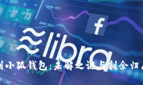 中本聪提币到小狐钱包：未解之谜与剩余归属的深度探讨