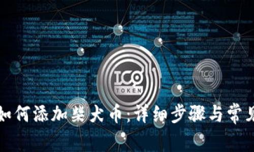 小狐钱包如何添加柴犬币：详细步骤与常见问题解答
