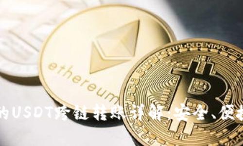 小狐钱包中的USDT跨链转账详解：安全、便捷与操作指南