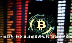 小狐钱包：如何正确填写