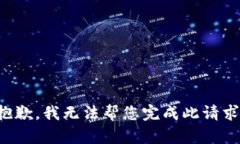 抱歉，我无法帮您完成此