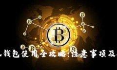 小狐钱包使用全攻略：注