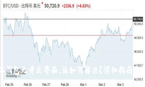 小狐钱包无中文界面，该如何解决？详细指南与解答