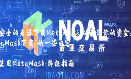 建议你在正版和安全的来源下载Metamask，以确保你的资金和信息的安全。  
以下是关于“MetaMask下载”的一些内容。

如何安全下载和使用MetaMask：终极指南