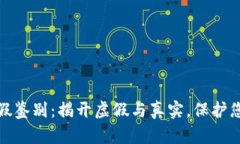 小狐钱包真假鉴别：揭开