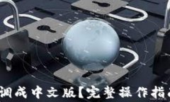 MetaMask 如何调成中文版？