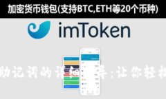 小狐导入钱包助记词的详