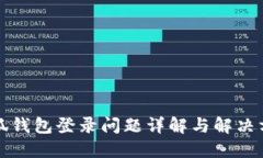 小狐钱包登录问题详解与