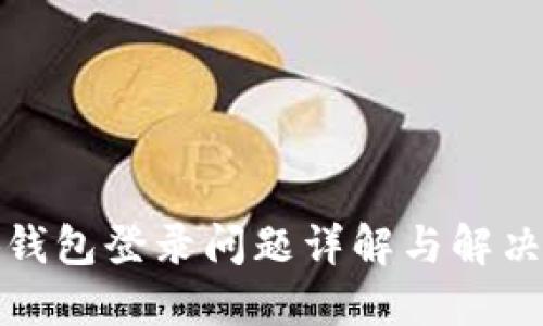 小狐钱包登录问题详解与解决方案