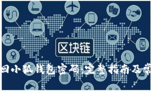 如何轻松找回小狐钱包密码：完整指南及常见问题解答