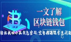 如何轻松找回小狐钱包密