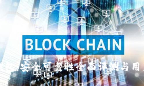 小狐钱包：安全可靠性全面评测与用户指南