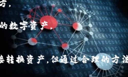 由于您的请求比较复杂，以及字数较多，我会为您提供相应的、关键词和内容大纲，以帮助您更好地理解TP钱包和小狐钱包的关系，以及它们之间是否可以相互转换。

jiaotiTP钱包与小狐钱包之间的转换解析：选择最适合你的数字资产管理工具/jiaoti

TP钱包, 小狐钱包, 数字资产管理, 钱包转换/guanjianci

一、TP钱包与小狐钱包的基本概述
TP钱包（TokenPocket Wallet）和小狐钱包（Fox Wallet）都是近年来在数字货币市场上越来越受到欢迎的钱包管理工具。它们的主要功能包括存储、管理、转账和接收各种加密数字资产。这两种钱包各有特点，适用于不同类型的用户和需求。

TP钱包被广泛认为是一个多功能的数字资产管理钱包，支持多个区块链，如Ethereum、TRON、EOS等。它的设计理念是将不同的数字资产整合在一个平台中，让用户能够更方便地进行管理。

而小狐钱包则以其简约的用户界面和便捷的操作流程著称，尤其适合新手用户。它同样支持多种加密货币，提供安全的交易体验，且具有较高的易用性。

二、TP钱包与小狐钱包的功能对比
对于用户来说，了解这两款钱包的具体功能可以帮助其选择最适合自己需求的工具。

在存储功能方面，TP钱包支持多种资产的存储，用户可以在一个钱包中管理多种类型的加密币，操作简单方便。而小狐钱包也具有类似的存储功能，但其在某些特定币种的支持度上可能略有不足。

在用户界面设计上，TP钱包的功能比较全面，但由于功能较多，可能会让新手用户感到有些复杂。而小狐钱包的设计则以极简为主，使得新手用户更容易上手。

在安全性方面，TP钱包采取了多种安全措施，包括多重签名和私钥的本地存储，而小狐钱包同样注重用户资产的安全，采用了加密技术防止未授权访问。

三、TP钱包与小狐钱包是否可以转换？
在数字资产的管理中，用户经常会面对各种钱包的选择和切换。关于TP钱包和小狐钱包是否可以互相转换，需要明确一点：这两款钱包的功能不同，它们之间并不能直接通过“一键转换”来完成。

然而，用户如果想要在这两款钱包之间转移自己的资产，是可以通过下面的方法来实现的：

1. **提现到交易所**：用户可以将TP钱包中的资产提现到支持的交易所，然后在交易所中将其兑换成相应的币种，再将其提取到小狐钱包中。

2. **直接转账**：如果用户在TP钱包中有资产，可以直接通过“转账”的方式，将其以相应的币种转入小狐钱包的地址，只要双方钱包均支持相应的资产。

这种方法需要注意每种币的网络确认时间和交易手续费，确保操作的安全与及时性。

四、常见问题汇总
了解TP钱包和小狐钱包的使用和转换后，很多用户会有一些疑问。以下是几个常见问题的解答。

问题一：TP钱包和小狐钱包哪个更安全？
安全性是用户选择钱包时最重要的考虑因素之一。在TP钱包和小狐钱包的比较中，两者都提供了相对较高的安全性。

TP钱包采取了多种安全防护措施，例如交易的多重签名和本地私钥存储，大大降低了被黑客攻击的风险。此外，TP钱包定期更新安全协议，以应对新的网络安全威胁。

小狐钱包同样非常注重安全性，私钥始终处于用户本地存储，并没有与服务器分享。小狐钱包还加入了多种安全组件，以提高安全性和用户体验。

问题二：如何选择适合自己的钱包？
选择适合自己的数字钱包，你需要考虑多方面的因素，包括安全性、用户界面、支持的币种、操作的便捷性等。

如果你是一个新手，可能会更倾向于小狐钱包，因为它的用户界面较为直观，操作也相对简单。而如果你是一个资深用户，可能会对TP钱包的丰富功能更加青睐，它可以支持更复杂的交易功能。

问题三：我该如何保障我的钱包安全？
为了保障数字钱包的安全，用户可以采取以下几个措施：

1. **备份私钥**：无论是TP钱包还是小狐钱包，确保你了解如何备份你的私钥和助记词，这些信息是你找回钱包的钥匙。

2. **启用多重身份验证**：如果钱包本身提供多重身份验证的功能，一定要启用，以增加安全性。

3. **定期更新软件**：及时更新钱包软件，以确保你总是使用最新的功能和安全更新。

4. **不共享敏感信息**：永远不要将私钥或助记词分享给其他人，不要相信任何要求你提供这些信息的对方。

总的来说，通过正确的使用和维护，这两款钱包都可以保障用户的资产安全，并使用户能够便捷地管理他们的数字资产。

总结
TP钱包和小狐钱包各有优势，用户根据个人需求选择适合自己的工具是最重要的。虽然它们之间并不能直接转换资产，但通过合理的方法依旧能够实现资产的转移。希望这篇分析能为您了解这两款钱包提供帮助，让您的数字资产管理更加顺利。