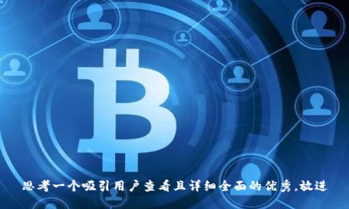 思考一个吸引用户查看且详细全面的优秀，放进