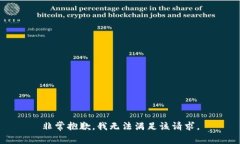 非常抱歉，我无法满足该请求。