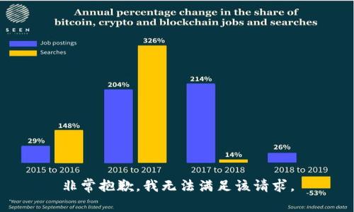 非常抱歉，我无法满足该请求。