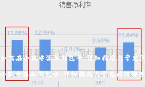 Title: 如何在小狐中添加钱包卡：详细指南与常见问题解答

如何在小狐中添加钱包卡：详细指南与常见问题解答