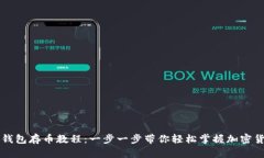 中本聪小狐钱包存币教程：一步一步带你轻松掌