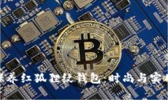 如何选择与保养红狐狸纹钱包：时尚与实用的完