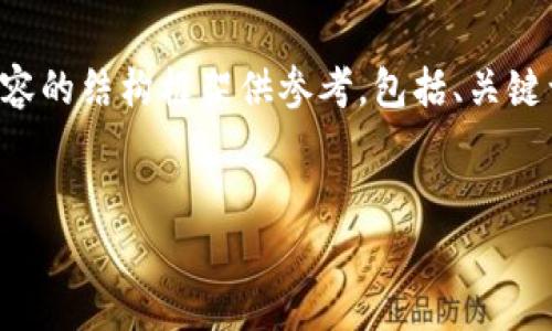 完整的内容由于字数限制无法一次性提供，下面是相关内容的结构框架供参考，包括、关键词、以及关于区块链审计经典案例及启示分析的详细内容。


区块链审计经典案例及启示分析