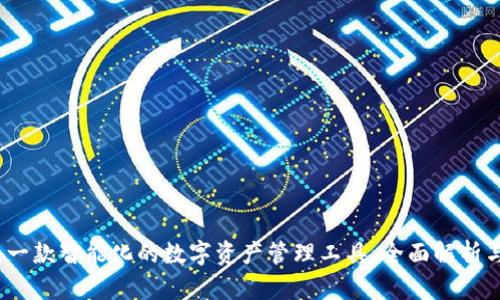 小狐钱包：一款智能化的数字资产管理工具，全面解析与使用指南