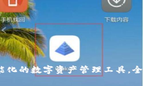 小狐钱包：一款智能化的数字资产管理工具，全面解析与使用指南