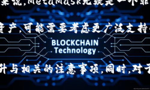 安全无忧：如何离线下载MetaMask及配置指南

MetaMask, 离线下载, 区块链, 加密货币/guanjianci

引言：MetaMask的作用和重要性
随着加密货币的迅速发展，越来越多的人开始关注区块链技术，其中MetaMask逐渐成为最受欢迎的以太坊钱包之一。MetaMask不仅是一款加密货币钱包，还能帮助用户与基于以太坊的去中心化应用（DApp）进行交互。通过浏览器扩展或移动应用，用户可以安全、便捷地管理以太坊及其代币，进行交易、标记和参与智能合约。
然而，在一些情况下，用户可能希望离线下载MetaMask。这种离线安装方式不仅提升了安全性，还能够避免网络攻击、钓鱼网站等安全风险。本文将详细介绍如何安全地离线下载MetaMask并配置钱包，以及解决相关的常见问题。

离线下载MetaMask的步骤
在本节中，我们将介绍如何安全地离线下载安装MetaMask。需要注意的是，离线下载所需的资源应来自官方网站或可信来源，以确保软件的完整性和安全性。

h4步骤1：下载MetaMask离线安装包/h4
首先，用户需要访问MetaMask的官方网站（https://metamask.io）。在该网站中，用户可以找到与浏览器兼容的安装包。但由于我们需要离线安装，因此需寻找一份合适的安装包。在浏览器中找到对你所用的浏览器（如Chrome或Firefox）兼容的MetaMask安装包，保存为本地文件。

h4步骤2：验证下载文件的完整性/h4
下载完成后，用户应对下载的文件进行检查，以确保其完整性。通常情况下，官方网站会提供文件的哈希值（如SHA256），用户可以通过加密工具对比已下载文件的哈希值和官方网站提供的哈希值。如果两者一致，说明文件未被篡改，安全性较高。

h4步骤3：安装MetaMask/h4
在确认文件安全后，用户可以开始安装。用户只需双击MetaMask的安装包，按照指引进行安装。通常情况下，用户会被要求选择浏览器，然后完成附加权限的许可。安装过程非常简单，用户只需点击“下一步”按钮，直至完成安装。

h4步骤4：创建或导入钱包/h4
安装完成后，用户可以在浏览器上找到MetaMask的图标。点击图标，用户将被引导进行钱包的设置。如果用户是第一次使用MetaMask，需选择“创建钱包”，按照提示输入必要的信息，生成助记词并妥善保管。若用户已有钱包，可以选择“导入钱包”，输入助记词或私钥即可。

MetaMask离线使用的安全性注意事项
虽然离线下载MetaMask能提升安全性，但用户在使用过程中仍需格外注意。以下是一些安全性的重要提示：

h41. 妥善保护助记词和私钥/h4
助记词和私钥是用户访问和管理钱包的关键。用户应确保将这些信息保存在安全的地方，最好选择离线的加密存储方式，而不是存储在计算机或云服务中。任何人获取到这些信息，都能够轻易访问用户的资金。

h42. 定期更新/h4
尽管离线安装提供了一定的安全性，但保持软件最新同样重要。用户应定期检查MetaMask的官方网站，了解是否有更新版本，若有更新应下载最新版本的安装包，并进行离线更新。

h43. 小心与DApp交互/h4
与DApp交互时应小心谨慎，尽量只与信誉良好的网站进行交易。用户一定要确认网站的真实性，避免陷入钓鱼网站的陷阱。

相关问题探讨

h4问题1：MetaMask的优势和局限性是什么？/h4
MetaMask作为一种加密货币钱包，有其令人瞩目的优势，但同样也存在一些局限性。用户需要对这些方面进行全面了解，以便在使用时做出明智的决策。

h5优势/h5
首先，MetaMask的使用非常便捷，用户可以轻松通过浏览器或者手机应用进行操作。同时，MetaMask支持多种以太坊代币的管理，用户能够在一个地方管理不同的资产。
其次，MetaMask在去中心化应用（DApp）的使用上十分方便，用户能够直接通过浏览器与各种DApp进行交互，无需繁琐的步骤。生态系统的不断扩展让MetaMask的功能也逐渐丰富，更加符合用户的需求。

h5局限性/h5
尽管MetaMask有许多优点，但它也有一定的局限性。首先，MetaMask是以太坊生态系统的专用钱包，虽然可支持部分代币，但与其他多链钱包相比，广泛性不足。
其次，用户在使用MetaMask进行交易时仍需面临网络环境的风险，攻击者可能会借助钓鱼网页等方式窃取用户信息。如果用户不小心，也可能会导致资产损失。MetaMask的安全性虽然高于一些其他类型的钱包，但用户使用时必须增强自身的安全意识。

h4问题2：如何恢复因意外丢失或忘记的MetaMask钱包？/h4
意外丢失或忘记MetaMask钱包的助记词或私钥时，用户不必惊慌。首先，用户需要尝试在自己之前记录的位置寻找助记词或私钥，如果有备份，恢复过程将十分简单。

h5若知道助记词/h5
如果用户仍保留助记词，则能轻松恢复钱包。只需在MetaMask插件中选择“导入钱包”，然后输入助记词即可重新获取访问权。务必要确保输入信息的准确性。

h5若不知助记词而有私钥/h5
私钥是每个钱包唯一的标识，如果忘记助记词，但仍有私钥，则可以通过私钥恢复钱包。相似地，用户在插件中选择“导入钱包”，输入私钥进行恢复，同样即可找到钱包的资产。

h5如果助记词和私钥均丢失/h5
若用户意外同时丢失助记词和私钥，可能会导致钱包无法恢复。目前没有办法能帮助用户找回丢失的助记词和私钥。这也是加密货币领域中非常重要的一点：用户自身应负责保护好自己的资产和信息安全。

h4问题3：MetaMask钱包与其他钱包相比如何选择？/h4
当今市场上钱包的选择非常丰富，用户依据个人需求选择最合适的工具是非常重要的。在这个问题中，对MetaMask与其他钱包进行比较，帮助用户做出明智选择。

h51. 功能比较/h5
MetaMask是以太坊生态系统中非常受欢迎的浏览器扩展钱包，用户可以轻松与DApp进行交互。与Metamask相比，其他一些钱包如Trust Wallet、Coinbase Wallet等则支持更多区块链的管理。若用户关注多种区块链资产，可能需要其他钱包以实现全方位管理。

h52. 安全性对比/h5
安全性方面，MetaMask通过助记词与私钥保护用户资产，但同时也有网络相关风险，用户需要妥善保管私钥和助记词。而一些硬件钱包如Ledger、Trezor则提供更高的安全性，通过将私钥储存在物理设备中，避免黑客攻击的风险。

h53. 用户友好度/h5
在用户友好度方面，MetaMask以其简单的界面和易于理解的操作而广受好评。而部分复杂的硬件钱包则可能需要较高的技术知识以进行操作，门槛相对较高。对于新手用户来说，MetaMask无疑是一个非常友好的选择。

综上所述，不同钱包各有优势与劣势，用户在选择时应根据自己的需求进行选择。MetaMask在以太坊使用上表现优异，提供了与DApp交互的便捷体验，但用户如果拥有多种资产，可能需要考虑更广泛支持的其他钱包。

结语
离线下载MetaMask不仅能够提升用户的安全性，还能简化钱包的使用流程。通过本文的介绍，相信用户已经掌握了离线下载安装MetaMask的方式，以及其带来的安全性提升与相关的注意事项。同时，对于常见的问题，本文也做出了详细解答，以帮助用户更全面地理解MetaMask的使用和风险管理。同样，我们建议用户在使用任何加密货币相关工具时保持谨慎，确保资产安全。