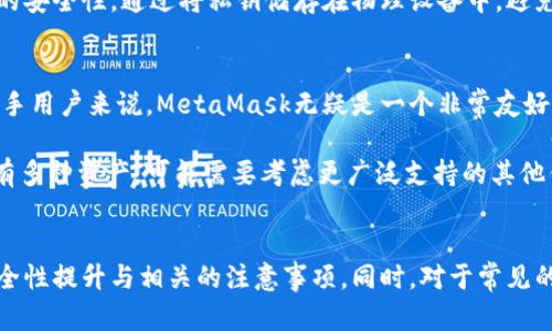 安全无忧：如何离线下载MetaMask及配置指南

MetaMask, 离线下载, 区块链, 加密货币/guanjianci

引言：MetaMask的作用和重要性
随着加密货币的迅速发展，越来越多的人开始关注区块链技术，其中MetaMask逐渐成为最受欢迎的以太坊钱包之一。MetaMask不仅是一款加密货币钱包，还能帮助用户与基于以太坊的去中心化应用（DApp）进行交互。通过浏览器扩展或移动应用，用户可以安全、便捷地管理以太坊及其代币，进行交易、标记和参与智能合约。
然而，在一些情况下，用户可能希望离线下载MetaMask。这种离线安装方式不仅提升了安全性，还能够避免网络攻击、钓鱼网站等安全风险。本文将详细介绍如何安全地离线下载MetaMask并配置钱包，以及解决相关的常见问题。

离线下载MetaMask的步骤
在本节中，我们将介绍如何安全地离线下载安装MetaMask。需要注意的是，离线下载所需的资源应来自官方网站或可信来源，以确保软件的完整性和安全性。

h4步骤1：下载MetaMask离线安装包/h4
首先，用户需要访问MetaMask的官方网站（https://metamask.io）。在该网站中，用户可以找到与浏览器兼容的安装包。但由于我们需要离线安装，因此需寻找一份合适的安装包。在浏览器中找到对你所用的浏览器（如Chrome或Firefox）兼容的MetaMask安装包，保存为本地文件。

h4步骤2：验证下载文件的完整性/h4
下载完成后，用户应对下载的文件进行检查，以确保其完整性。通常情况下，官方网站会提供文件的哈希值（如SHA256），用户可以通过加密工具对比已下载文件的哈希值和官方网站提供的哈希值。如果两者一致，说明文件未被篡改，安全性较高。

h4步骤3：安装MetaMask/h4
在确认文件安全后，用户可以开始安装。用户只需双击MetaMask的安装包，按照指引进行安装。通常情况下，用户会被要求选择浏览器，然后完成附加权限的许可。安装过程非常简单，用户只需点击“下一步”按钮，直至完成安装。

h4步骤4：创建或导入钱包/h4
安装完成后，用户可以在浏览器上找到MetaMask的图标。点击图标，用户将被引导进行钱包的设置。如果用户是第一次使用MetaMask，需选择“创建钱包”，按照提示输入必要的信息，生成助记词并妥善保管。若用户已有钱包，可以选择“导入钱包”，输入助记词或私钥即可。

MetaMask离线使用的安全性注意事项
虽然离线下载MetaMask能提升安全性，但用户在使用过程中仍需格外注意。以下是一些安全性的重要提示：

h41. 妥善保护助记词和私钥/h4
助记词和私钥是用户访问和管理钱包的关键。用户应确保将这些信息保存在安全的地方，最好选择离线的加密存储方式，而不是存储在计算机或云服务中。任何人获取到这些信息，都能够轻易访问用户的资金。

h42. 定期更新/h4
尽管离线安装提供了一定的安全性，但保持软件最新同样重要。用户应定期检查MetaMask的官方网站，了解是否有更新版本，若有更新应下载最新版本的安装包，并进行离线更新。

h43. 小心与DApp交互/h4
与DApp交互时应小心谨慎，尽量只与信誉良好的网站进行交易。用户一定要确认网站的真实性，避免陷入钓鱼网站的陷阱。

相关问题探讨

h4问题1：MetaMask的优势和局限性是什么？/h4
MetaMask作为一种加密货币钱包，有其令人瞩目的优势，但同样也存在一些局限性。用户需要对这些方面进行全面了解，以便在使用时做出明智的决策。

h5优势/h5
首先，MetaMask的使用非常便捷，用户可以轻松通过浏览器或者手机应用进行操作。同时，MetaMask支持多种以太坊代币的管理，用户能够在一个地方管理不同的资产。
其次，MetaMask在去中心化应用（DApp）的使用上十分方便，用户能够直接通过浏览器与各种DApp进行交互，无需繁琐的步骤。生态系统的不断扩展让MetaMask的功能也逐渐丰富，更加符合用户的需求。

h5局限性/h5
尽管MetaMask有许多优点，但它也有一定的局限性。首先，MetaMask是以太坊生态系统的专用钱包，虽然可支持部分代币，但与其他多链钱包相比，广泛性不足。
其次，用户在使用MetaMask进行交易时仍需面临网络环境的风险，攻击者可能会借助钓鱼网页等方式窃取用户信息。如果用户不小心，也可能会导致资产损失。MetaMask的安全性虽然高于一些其他类型的钱包，但用户使用时必须增强自身的安全意识。

h4问题2：如何恢复因意外丢失或忘记的MetaMask钱包？/h4
意外丢失或忘记MetaMask钱包的助记词或私钥时，用户不必惊慌。首先，用户需要尝试在自己之前记录的位置寻找助记词或私钥，如果有备份，恢复过程将十分简单。

h5若知道助记词/h5
如果用户仍保留助记词，则能轻松恢复钱包。只需在MetaMask插件中选择“导入钱包”，然后输入助记词即可重新获取访问权。务必要确保输入信息的准确性。

h5若不知助记词而有私钥/h5
私钥是每个钱包唯一的标识，如果忘记助记词，但仍有私钥，则可以通过私钥恢复钱包。相似地，用户在插件中选择“导入钱包”，输入私钥进行恢复，同样即可找到钱包的资产。

h5如果助记词和私钥均丢失/h5
若用户意外同时丢失助记词和私钥，可能会导致钱包无法恢复。目前没有办法能帮助用户找回丢失的助记词和私钥。这也是加密货币领域中非常重要的一点：用户自身应负责保护好自己的资产和信息安全。

h4问题3：MetaMask钱包与其他钱包相比如何选择？/h4
当今市场上钱包的选择非常丰富，用户依据个人需求选择最合适的工具是非常重要的。在这个问题中，对MetaMask与其他钱包进行比较，帮助用户做出明智选择。

h51. 功能比较/h5
MetaMask是以太坊生态系统中非常受欢迎的浏览器扩展钱包，用户可以轻松与DApp进行交互。与Metamask相比，其他一些钱包如Trust Wallet、Coinbase Wallet等则支持更多区块链的管理。若用户关注多种区块链资产，可能需要其他钱包以实现全方位管理。

h52. 安全性对比/h5
安全性方面，MetaMask通过助记词与私钥保护用户资产，但同时也有网络相关风险，用户需要妥善保管私钥和助记词。而一些硬件钱包如Ledger、Trezor则提供更高的安全性，通过将私钥储存在物理设备中，避免黑客攻击的风险。

h53. 用户友好度/h5
在用户友好度方面，MetaMask以其简单的界面和易于理解的操作而广受好评。而部分复杂的硬件钱包则可能需要较高的技术知识以进行操作，门槛相对较高。对于新手用户来说，MetaMask无疑是一个非常友好的选择。

综上所述，不同钱包各有优势与劣势，用户在选择时应根据自己的需求进行选择。MetaMask在以太坊使用上表现优异，提供了与DApp交互的便捷体验，但用户如果拥有多种资产，可能需要考虑更广泛支持的其他钱包。

结语
离线下载MetaMask不仅能够提升用户的安全性，还能简化钱包的使用流程。通过本文的介绍，相信用户已经掌握了离线下载安装MetaMask的方式，以及其带来的安全性提升与相关的注意事项。同时，对于常见的问题，本文也做出了详细解答，以帮助用户更全面地理解MetaMask的使用和风险管理。同样，我们建议用户在使用任何加密货币相关工具时保持谨慎，确保资产安全。