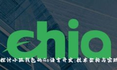 深入探讨小狐钱包的Go语言