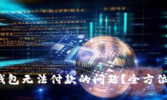 : 如何解决小狐钱包无法付款的问题？全方位指导