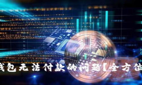 : 如何解决小狐钱包无法付款的问题？全方位指导与解决方案！
