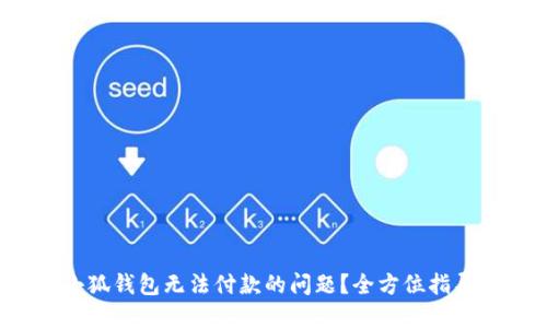 : 如何解决小狐钱包无法付款的问题？全方位指导与解决方案！