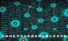 小狐钱包卡住的原因分析