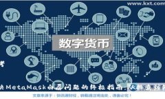 思考解决MetaMask白屏问题的终极指南：从排查到修