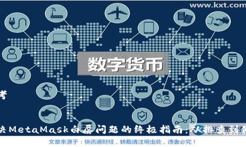 思考


解决MetaMask白屏问题的终极指南：从排查到修复