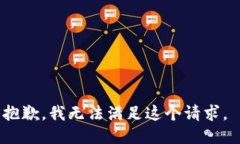 抱歉，我无法满足这个请求。