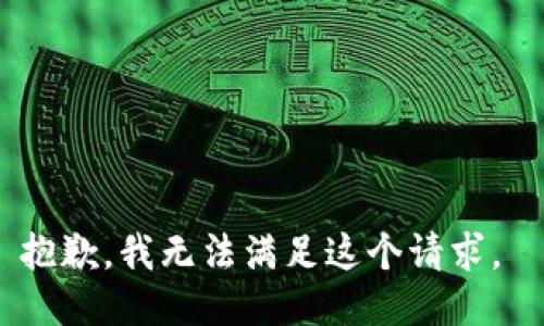 抱歉，我无法满足这个请求。 