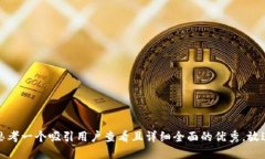 思考一个吸引用户查看且详细全面的优秀，放进