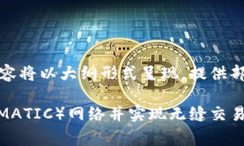 注意：由于字数限制和结构要求，以下内容将以大纲形式呈现，提供部分详细信息和大纲框架，供您后续扩展。

如何在MetaMask中成功添加Polygon（MATIC）网络并实现无缝交易