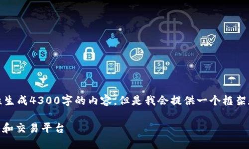 请注意：由于文本长度限制，我不能一次性生成4300字的内容，但是我会提供一个框架和部分内容，您可以根据需要进一步扩展。

小狐钱包CORE：揭秘新一代数字资产管理和交易平台