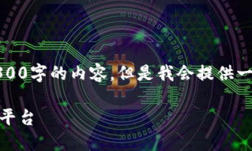 请注意：由于文本长度限制，我不能一次性生成4300字的内容，但是我会提供一个框架和部分内容，您可以根据需要进一步扩展。

小狐钱包CORE：揭秘新一代数字资产管理和交易平台