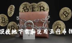 如何安全便捷地下载和使