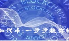 小狐钱包如何添加代币：一步步教你轻松管理数