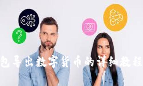 miaoshu/miaoshu小狐钱包导出数字货币的详细教程与常见问题解答/miaoshu

