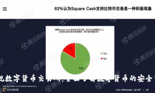 中国正规数字货币交易所：全面了解数字货币的安全交易平台
