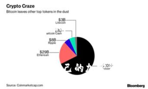   如何安全打开加密货币钱包链接：全方位指南 / 
 guanjianci 加密货币, 钱包链接, 安全性, 链接打开 /guanjianci 

随着加密货币的普及，更多用户开始接触各种加密货币钱包。不过，打开钱包链接的过程并非总是那么简单，尤其是在安全性方面。本文将详细介绍如何安全有效地打开加密货币钱包链接，并提供一些实用技巧和常见问题的解答。

加密货币钱包链接简介
加密货币钱包是用户存储、发送和接收加密货币的工具。它们有不同的类型，包括软件钱包、硬件钱包和纸钱包。其中，软件钱包通常通过网络链接进行操作，用户需要通过特定的链接访问他们的钱包账户。
钱包链接通常包含用户的ID或地址，甚至可能包括执行特定操作的参数，例如发送资金或查询余额。然而，随着网络安全问题的增多，了解如何安全地打开这些链接变得尤为重要。

如何安全打开加密货币钱包链接
在打开任何加密货币钱包链接之前，首先要确保链接是安全的。以下是一些步骤，可以帮助用户确保链接的安全性。

h41. 检查链接的来源/h4
首先，用户必须确保所点击的链接是来自可信的来源。通常通过电子邮件、社交媒体或不安全的网络环境分享的链接可能存在风险。在不确定的情况下，可以直接输入钱包网址，而不是点击链接。

h42. 使用安全的网络环境/h4
始终在安全、私人和可靠的网络环境（例如家庭Wi-Fi或VPN）中打开钱包链接。使用公共Wi-Fi时，攻击者较容易拦截信息，因此建议避免在公共网络上进行财务相关的操作。

h43. 使用防病毒软件/h4
安装防病毒和防恶意软件程序，确保系统实时监测潜在威胁。这些软件可以在用户点击不安全链接之前发出警告，保护用户的数据和资产。

h44. 双重身份验证/h4
启用双重身份验证 (2FA)，可以为你的钱包增添一层额外的防护。即使链接被打开，若没有正确的额外身份验证，也无法进行进一步的操作。

h45. 更新软件和系统/h4
保持操作系统、浏览器和钱包应用程序的最新版本，以确保其具备最新的安全修复和防护措施。

常见问题解答

问题 1: 如何辨别加密货币链接的真伪？
在加密货币领域，链接伪装是常见的欺诈手法之一。用户需要具备一定的鉴别能力。在判断加密货币链接的真伪时，可以考虑以下几个方面：

h41. 链接的格式/h4
合法的钱包链接通常以 