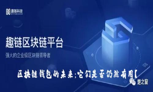 区块链钱包的未来：它们是否仍然有用？