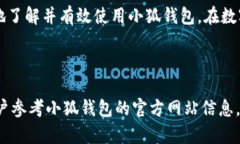 小狐钱包官网下载指南：